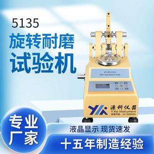 5135旋轉耐磨試驗機地板皮革磨耗試驗耐磨耗儀 源科儀器YK