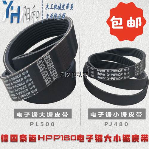 德国豪迈HPP180电子锯皮带 PL500 PJ480 更有升级选择 现货包邮