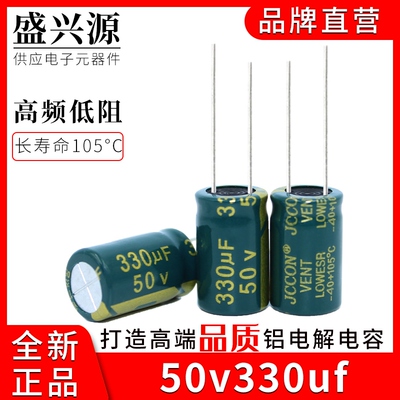 50v330uf JCCON绿金 高频低阻开关电源适配器铝电解电容  10x17