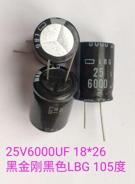 黑金刚LBG进口电解电容25V6000UF音频滤波 6700UF 5600UF