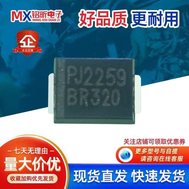 原装BR320丝印PJ2259 BR320 肖特基二极管贴片封装SMB 3A200V维修