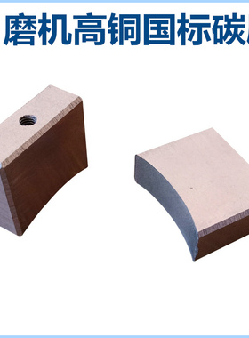 电镀吹膜机角磨机J164高铜碳刷12.5*20*32/15*30*30/16X44X36丝孔