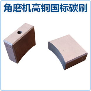 电镀吹膜机角磨机J164高铜碳刷12.5*20*32/15*30*30/16X44X36丝孔