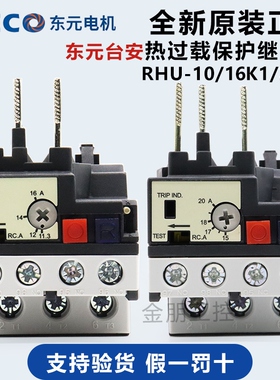 台安东元TECO热过载保护继电器RHN RHU-10/16K1 11.3-16A 15-20A