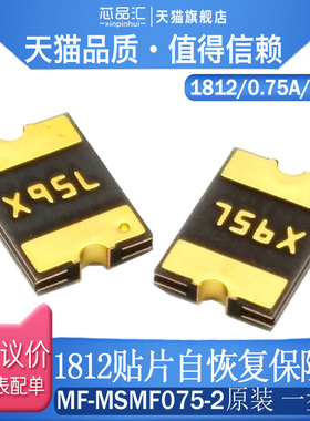 1812 贴片自恢复保险丝/保险管 PPTC MF-MSMF075-2 0.75A 13.2V