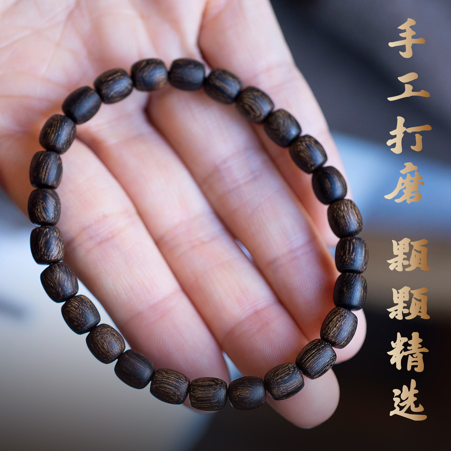 高脂天香桶珠天然文玩手串女