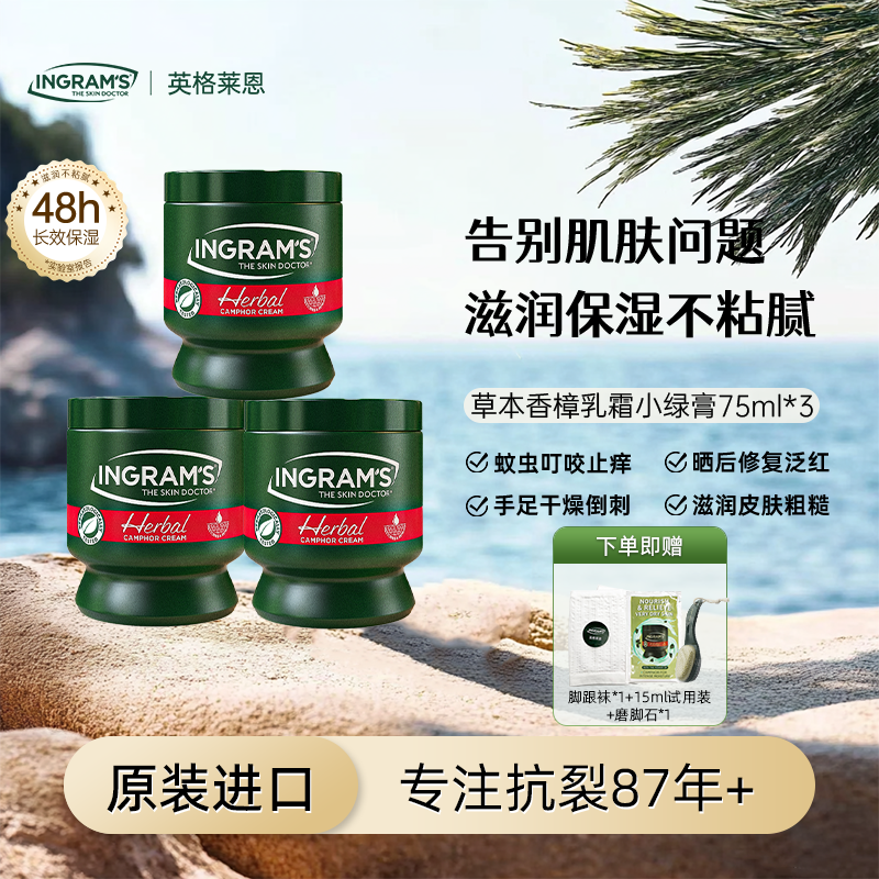 ingram's英格莱恩南非小绿膏草本香樟乳霜脚后跟干裂口舒缓75ml*3