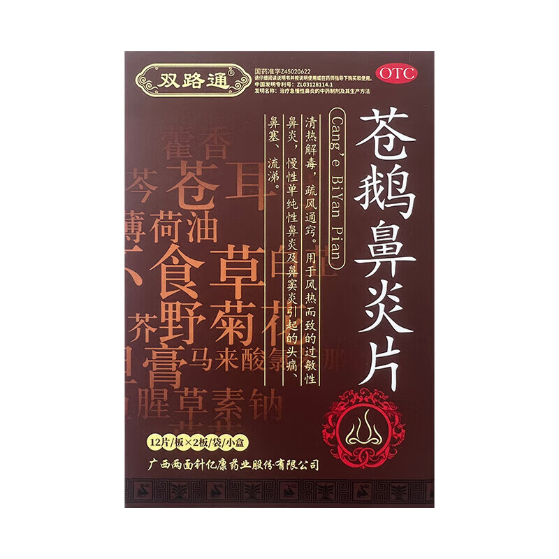 [双路通]苍鹅鼻炎片24片/盒图片