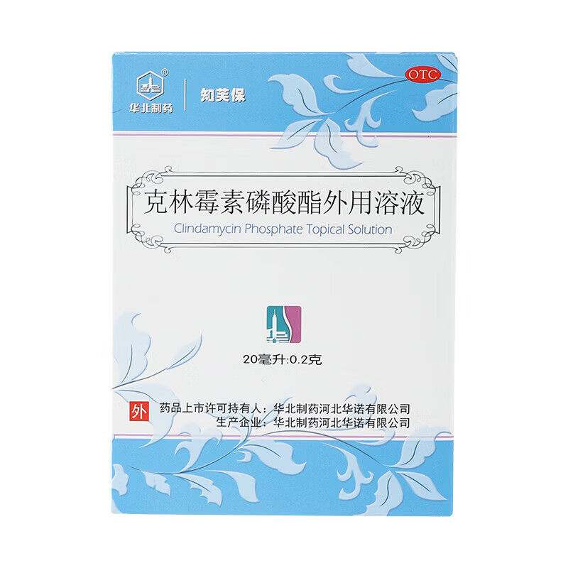 华北制药知芙保克林霉素磷酸酯外用溶液20ml：0.2克治疗寻常痤疮