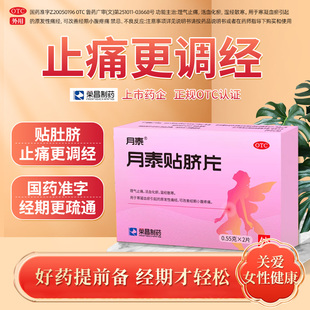 月泰贴脐片荣昌制药女性理气止痛药活血化瘀温经散寒痛经小腹疼痛