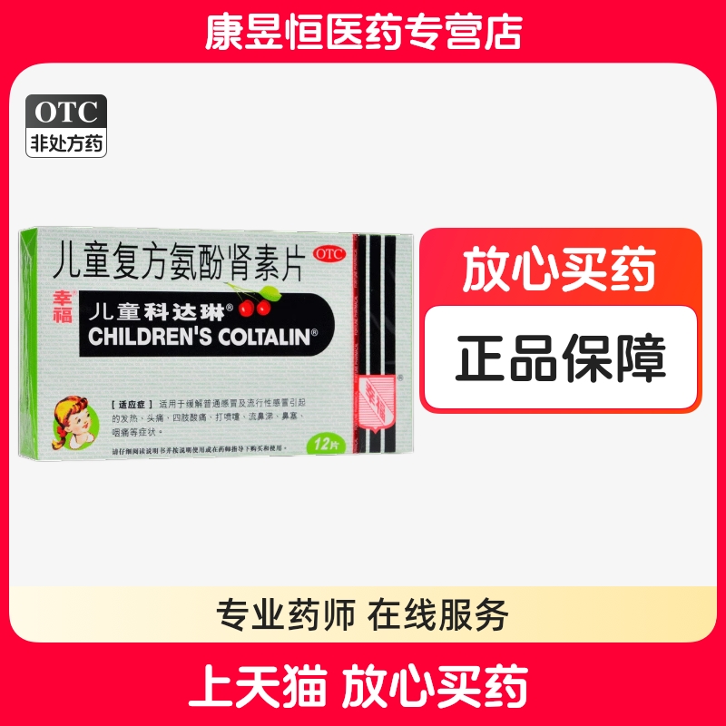 【幸福】儿童复方氨酚肾素片1mg1mg2.5mg125mg*12粒/盒