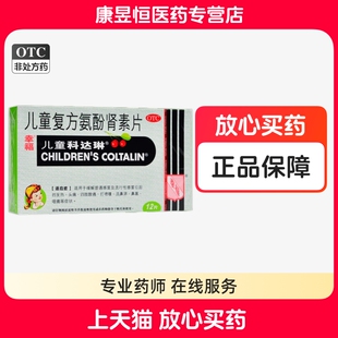 幸福科达琳儿童复方氨酚肾素片12片头痛鼻塞发热伤风素小儿感冒药