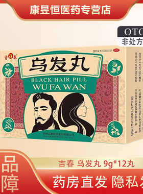 吉祥春吉春乌发丸12丸青少年白发症滋阴健脑凉血乌发