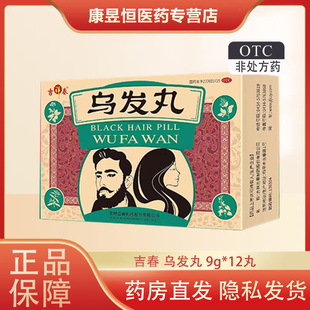 吉祥春吉春乌发丸12丸青少年白发症滋阴健脑凉血乌发