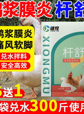 雄牧杆舒正品鸡鸭鹅浆膜炎专用包心包肝痛风软腿肠炎拉稀白痢糊肛