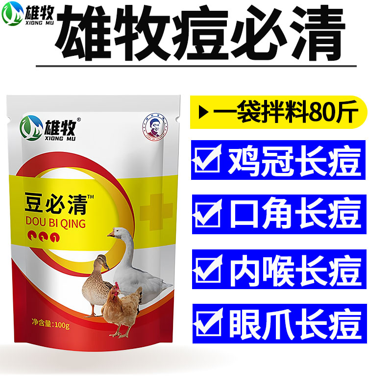 雄牧豆必清鸡鸭鹅家禽鸽痘豆疹专用鸡冠嘴角眼皮爪子长脓痘药正品