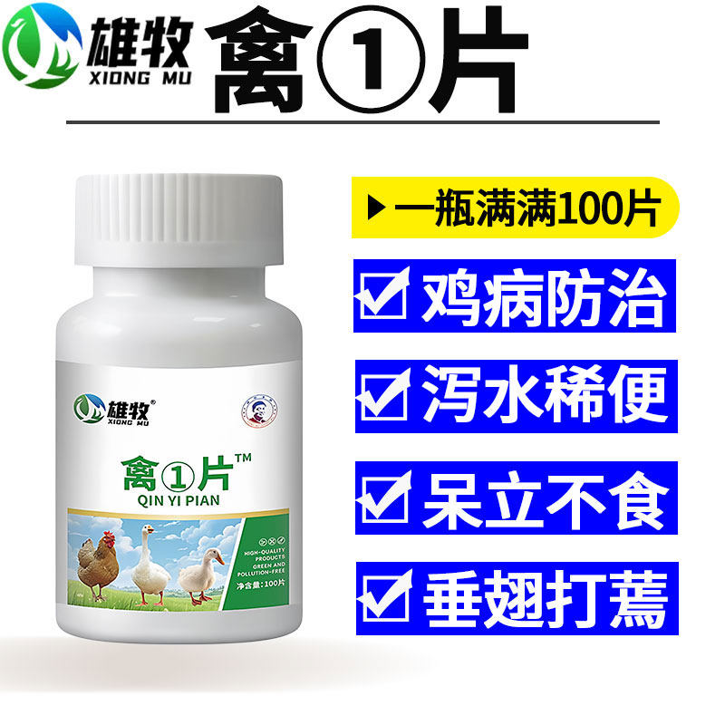 雄牧禽①片正品养小鸡鸭鹅特效救命专用药鸡病防治家禽感拉冒稀便