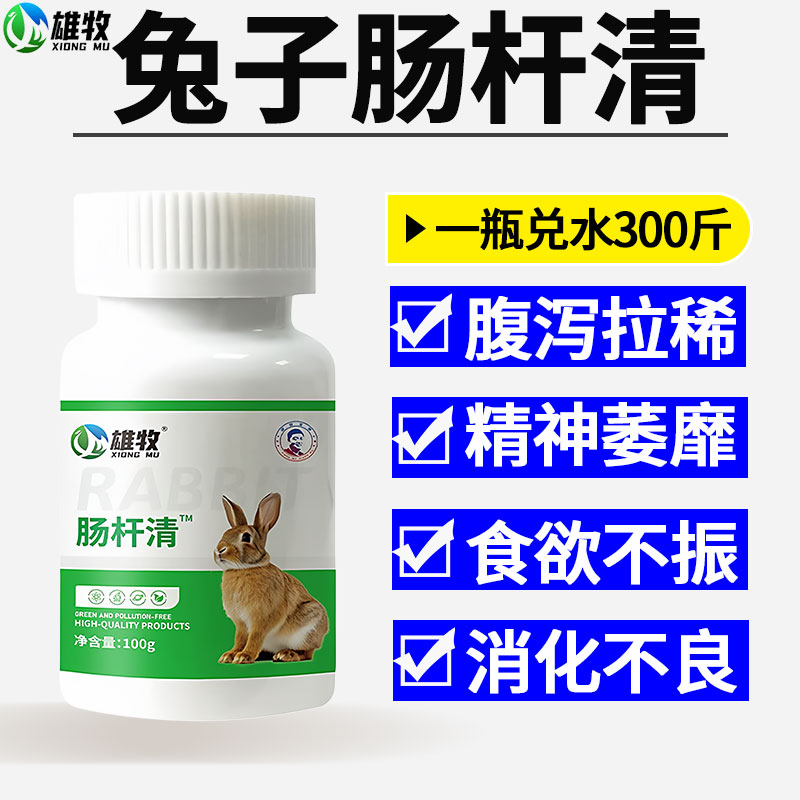 雄牧肠杆清正品兔子专用药腹泻拉稀调理肠道便秘精神萎靡食欲不振