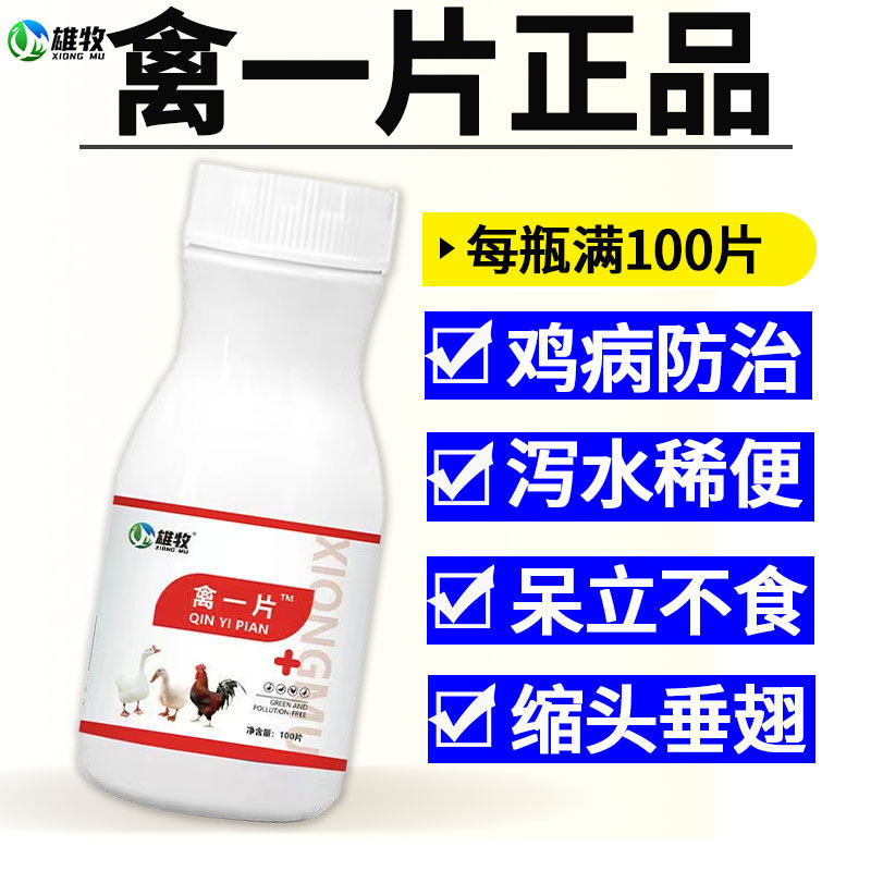 雄牧禽一片正品养鸡专用药大全鸡病防治小鸭鹅感家禽用冒特效救命
