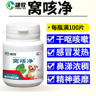 窝咳净宠物狗犬窝咳兽用狗狗感冒咳嗽肺炎支气管炎止咳咔咔咳气喘