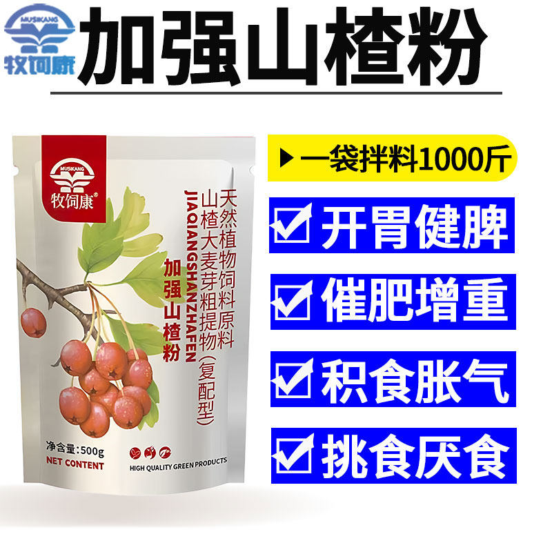 加强山楂粉兽用鸡鸭鹅家禽畜猪牛羊健胃散健脾开胃催肥增重王正品