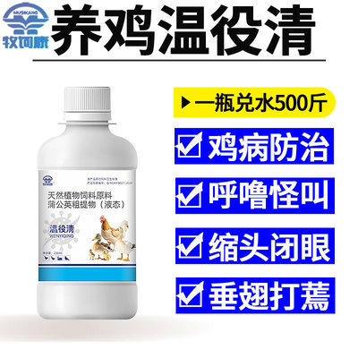 温役瘟疫清养鸡专用正品小鸡鸭鹅鸽特效救命药家禽用感拉冒稀厌食