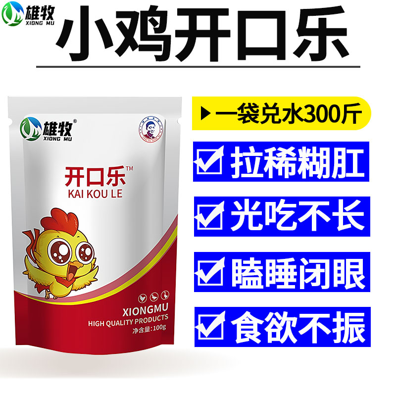雄牧小雏幼鸡开口乐鸭鹅家禽专用药拉稀糊肛光吃不长促进生长正品