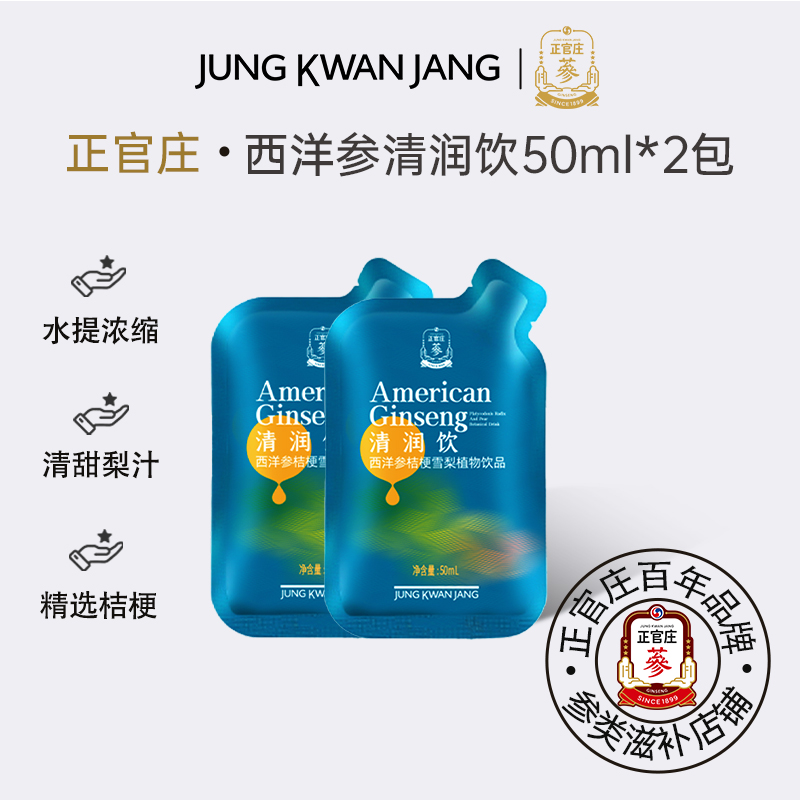 【天猫U先】正官庄西洋参清润饮雪梨桔梗浓缩液植物饮品50ml*2袋