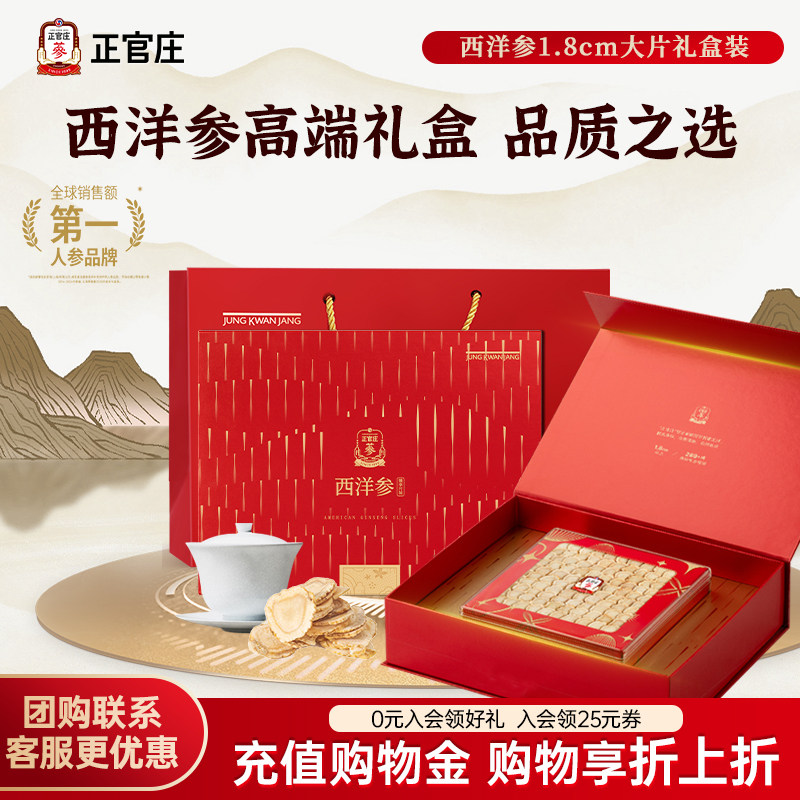 【西洋参礼盒】正官庄西洋参片原切大片1.8cm旗舰店滋补送礼礼品