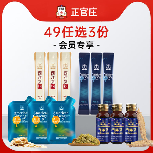 【会员49元任选3件】西洋参粉 西洋参浆 雪梨饮 金银花饮 任选3件