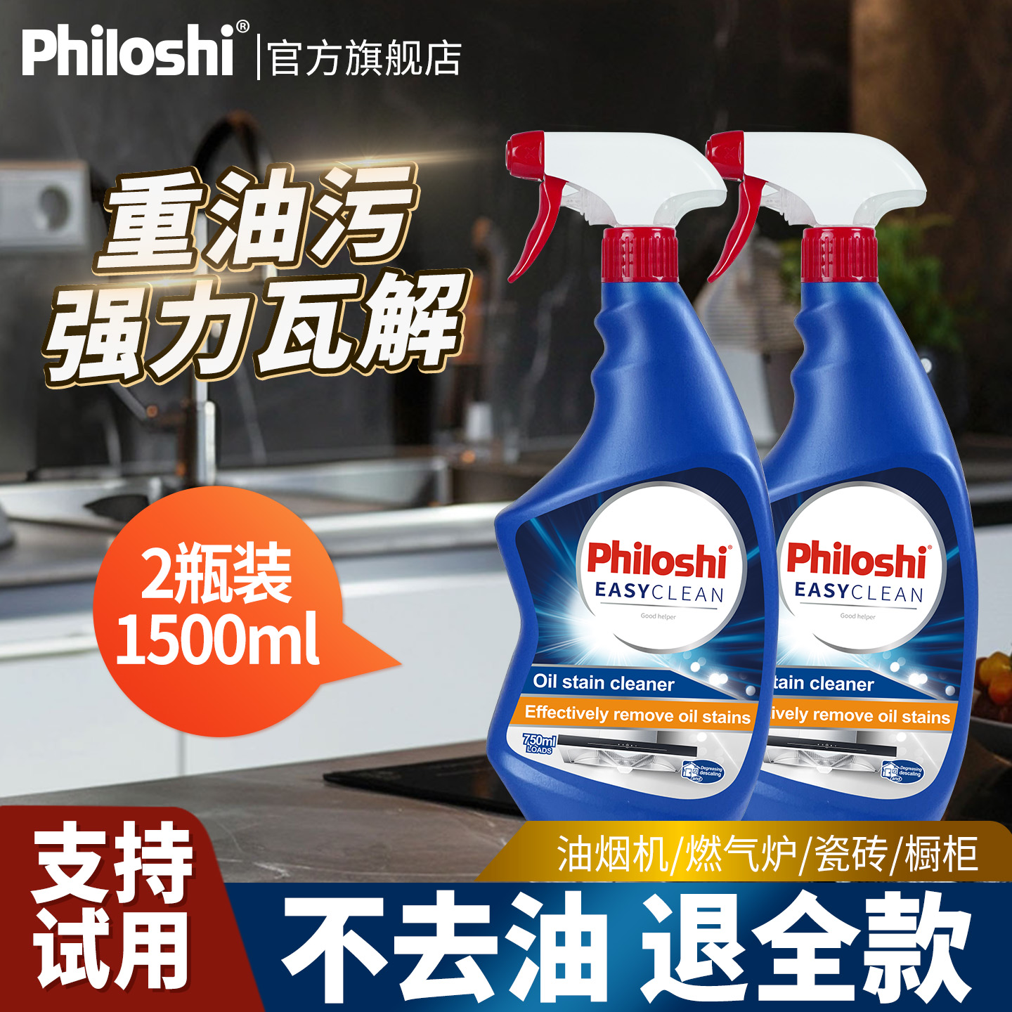 2瓶philoshi750ml油污清洁剂/强力去油垢