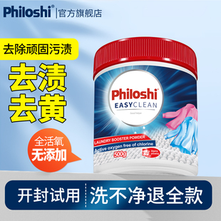 philoshi校服净去污神器爆炸盐强力去笔渍汗渍官方旗舰店正品彩漂