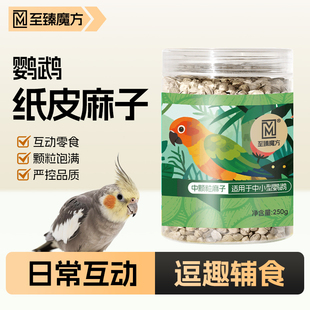 鸟粮食鹦鹉纸壳麻子零食奖励专用鸟食油葵纸皮麻子小太阳牡丹饲料