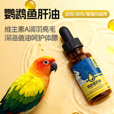 鹦鹉专用鱼肝油牡丹和尚鱼肝油