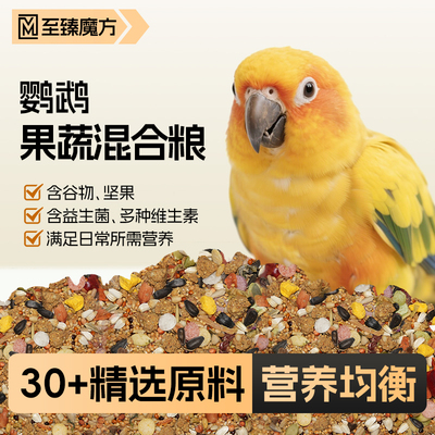 鹦鹉鸟粮食果蔬混合种子粮