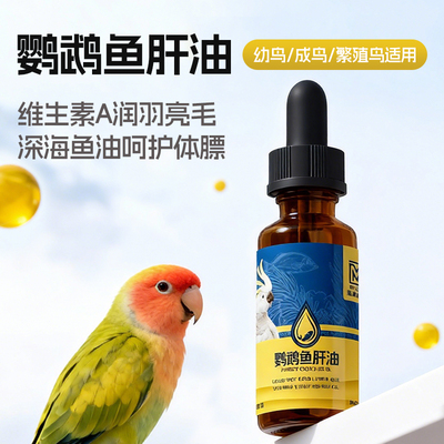 鹦鹉专用鱼肝油润羽靓毛色