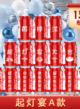 起灯酒开灯宴挂灯添丁上灯可乐刻字定制场景布置易拉罐DIY订制