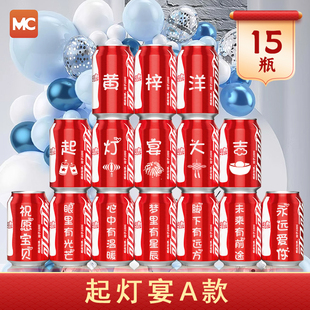 起灯酒开灯宴挂灯添丁上灯可乐刻字定制场景布置易拉罐DIY订制