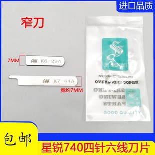 上下刀片 29A 拼缝机刀片 极速星锐FW740 44A k四针六线