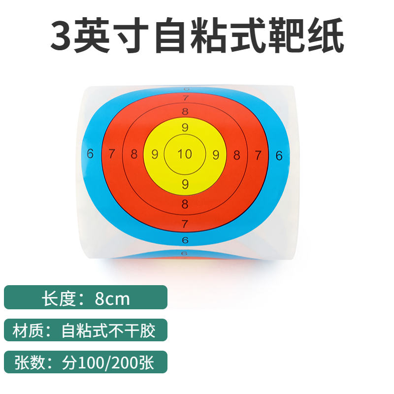 速发弓箭靶纸3英寸贴纸户外射击运动自粘100/200张飞镖射箭用练习