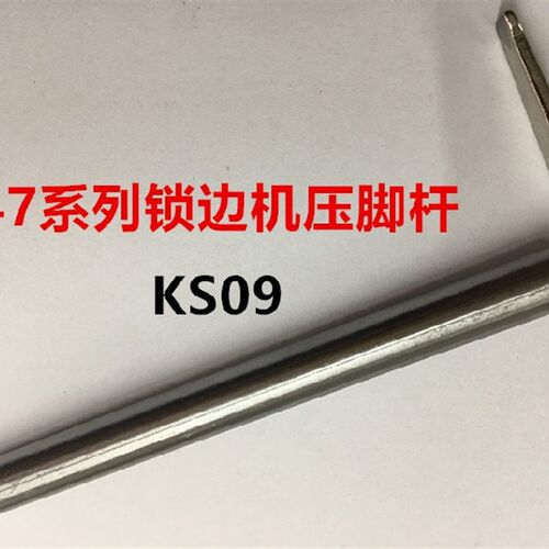极速747拷边机压脚杆压脚轴75B7包缝锁边机码边机压脚干压脚座缝