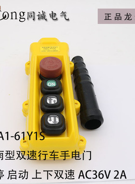 极速YQAd1-61Y1S 防雨双速行车手电门慢上满下急停启动上下AC3