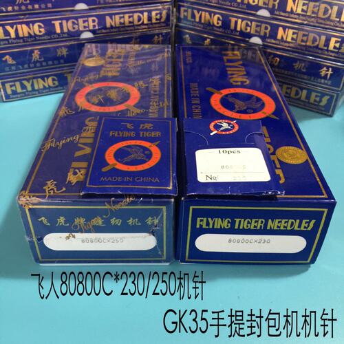 新品正宗飞虎奇特牌台式GK35-2封w包机针80800C*230/250 GK8-1缝
