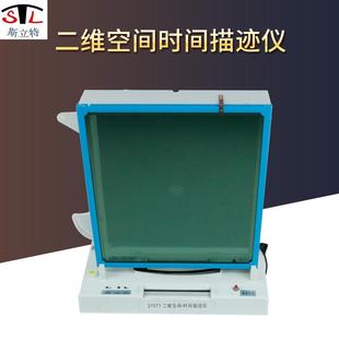 21071二维空间时间描迹仪大二维高中物理实验教学演示仪器