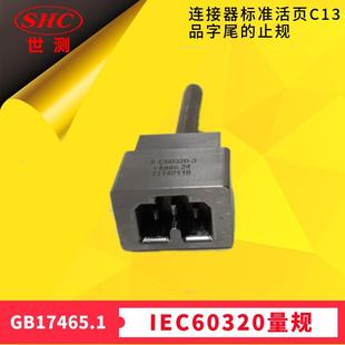 品字尾止规GB17465图9R连接器标准活页C13 广州世测 C15 C17止规