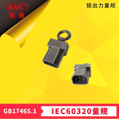 Zui大拔出力GB17465.1连接器IEC60320标准活页SheetE拔出力量规