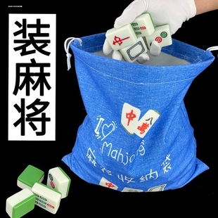 麻将牌收纳袋收拾袋家用大号加厚手提包箱装机麻牌籽筒子布袋通用