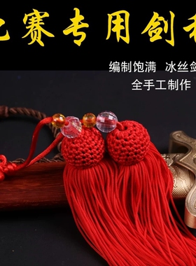 高档剑穗太极剑穗木兰剑冰丝长剑穗武术比赛不缠手不脱丝太极短穗