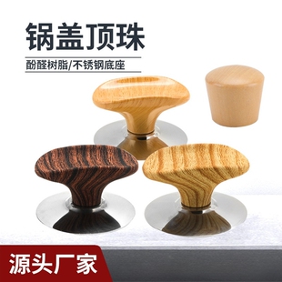 锅盖把手头防烫锅盖帽锅柄厨房通用配件耐高温雪平锅电木顶珠锅钮
