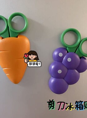 幼儿园儿童宝宝手工小剪刀草莓葡萄胡萝卜水果蔬菜形状安全剪刀